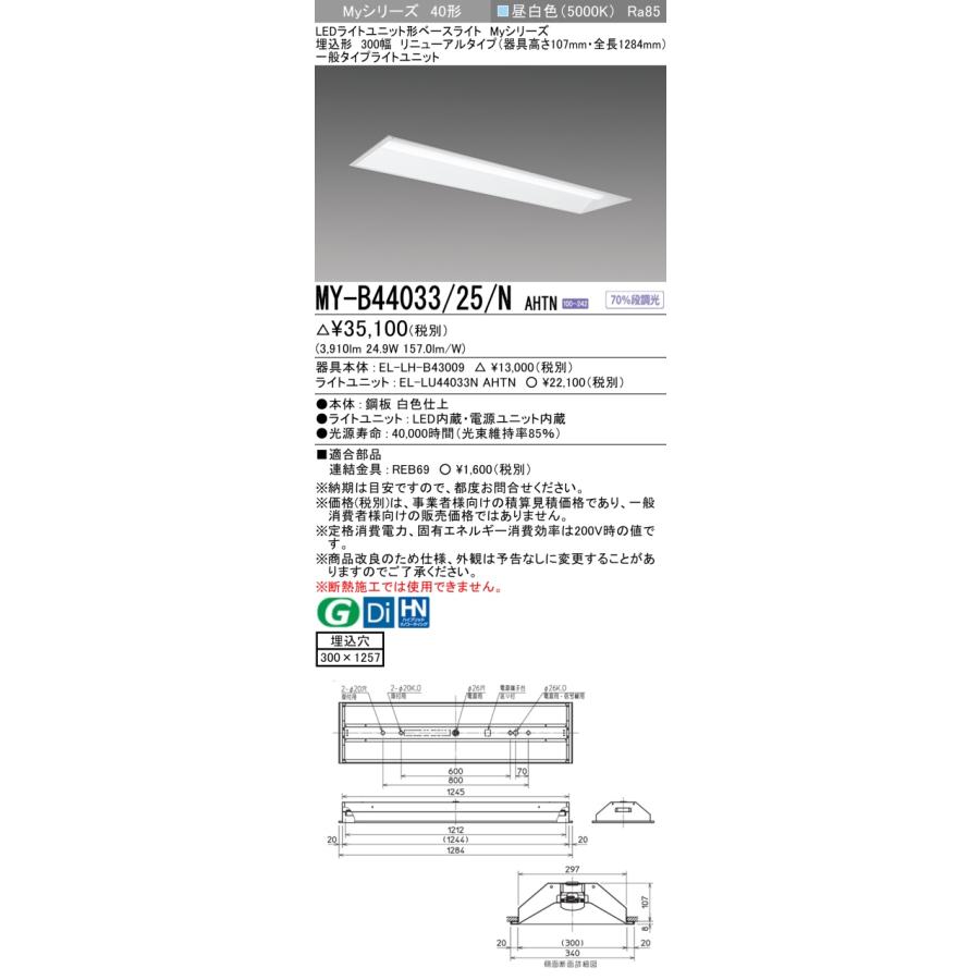 三菱 MY-B44033/25/NAHTN LEDライトユニット形ベースライト 40形 埋込形 リニューアルタイプ 下面開放タイプ 300幅 固定出力 昼白色 受注生産品 [§] :my