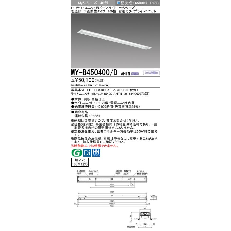 三菱 MY-B450400/D AHTN LEDライトユニット形ベースライト 100幅 固定出力 昼光色 Myシリーズ 埋込形 下面開放 省電力タイプ 受注生産品[§]_1