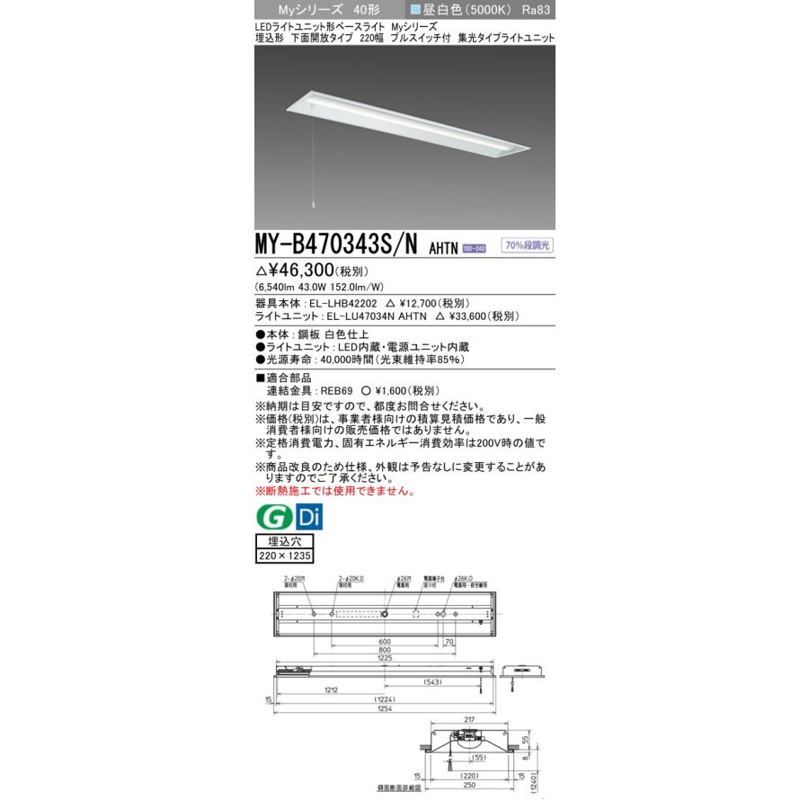 日本製 AHTN　LEDライトユニット形ベースライト 三菱　MY-B470343S/N Myシリーズ [§] 受注生産品 220幅 下面開放タイプ 埋込形 40形 昼白色 固定出力・段調光機能付 ベースライト