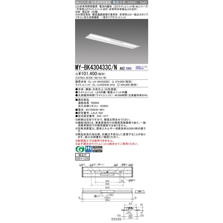 三菱 MY-BK430433C/N AHZ LEDライトユニット形ベースライト Myシリーズ 220幅 連続調光 昼白色 非常用照明器具 埋込形 一般タイプ 受注生産品 §_1