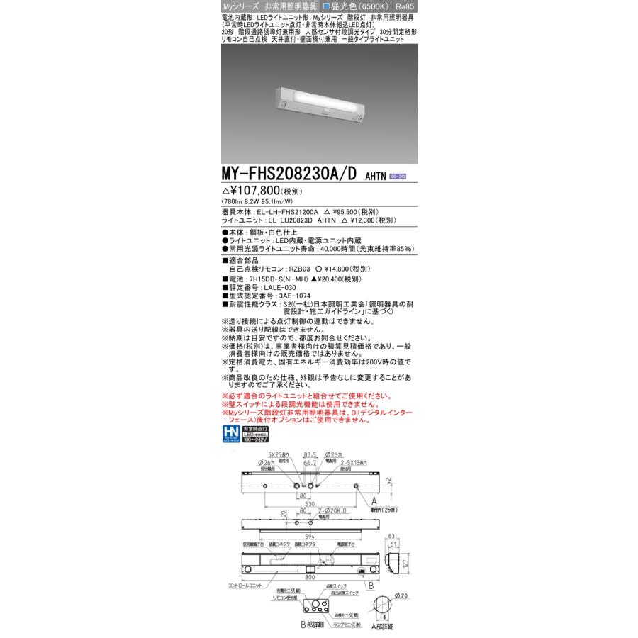 三菱（MITSUBISHI） MY-FHS208230A/D AHTN 非常用照明器具 階段灯 固定