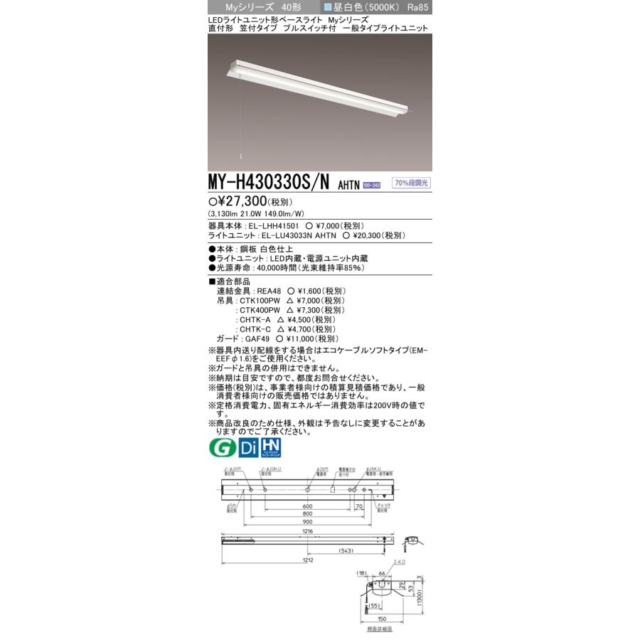 三菱　MY-H430330S/N AHTN　LEDライトユニット形ベースライト 直付形 笠付 一般タイプ 固定出力 昼白色