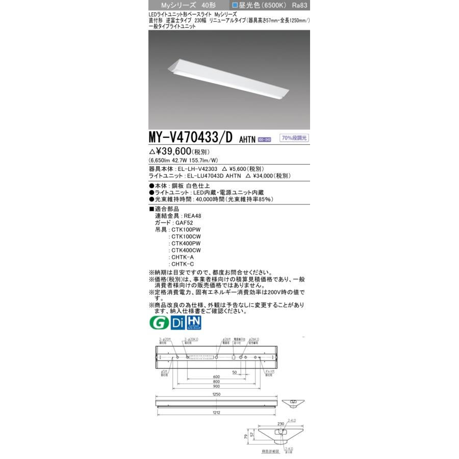 三菱 MY-V470433/D AHTN LEDライトユニット形ベースライト Myシリーズ 230幅 固定出力 昼光色 直付形 逆富士タイプ 一般タイプ 受注生産品[§]_1