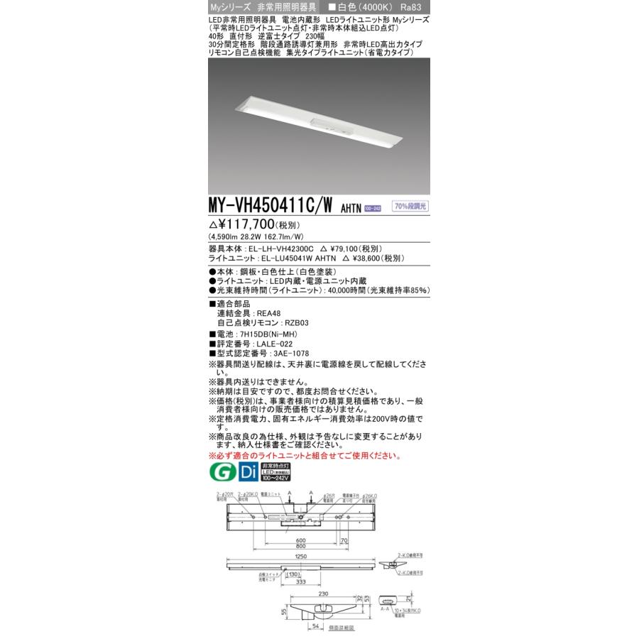 三菱 MY-VH450411C/W AHTN LEDライトユニット形ベースライト Myシリーズ 非常用照明器具 230幅 固定出力 白色 直付形 逆富士タイプ 集光タイプ 受注生産品§_1