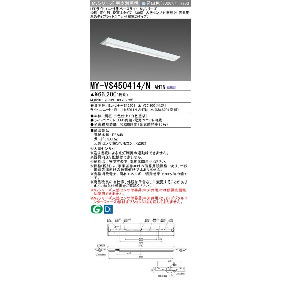 三菱 - MY-VS450414/N AHTN LEDともし火社会的単位形軍事基地ともし火(My続きもの) 230幅 直付形 くっ付ける最終生産物 昼白いこと 逆富士印字機 人感検出器付 中上昇限度用 受注品[§]