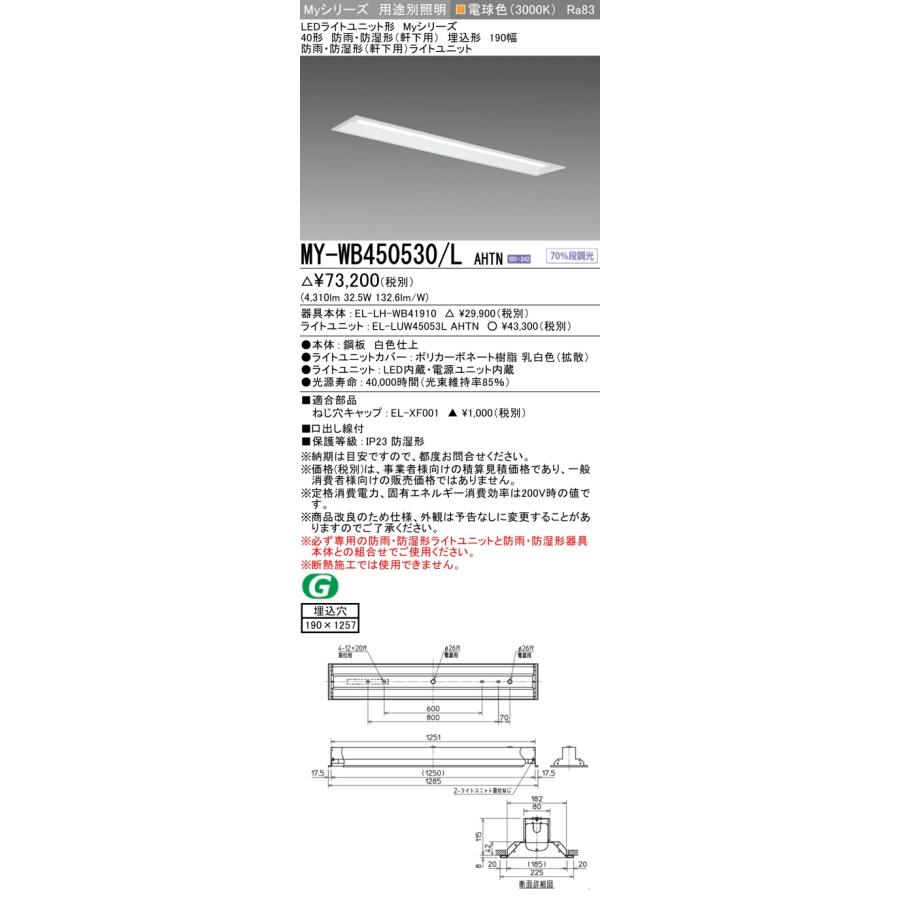 三菱（MITSUBISHI） MY-WB450530/L AHTN ベースライト 190幅 固定出力