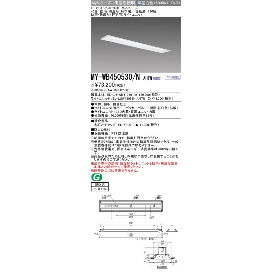LED照明ベースライトW190 MY-WB450530/N AHTN 6台 三菱（MITSUBISHI） MY-WB450530/N AHTN ベースライト 190幅 固定出力