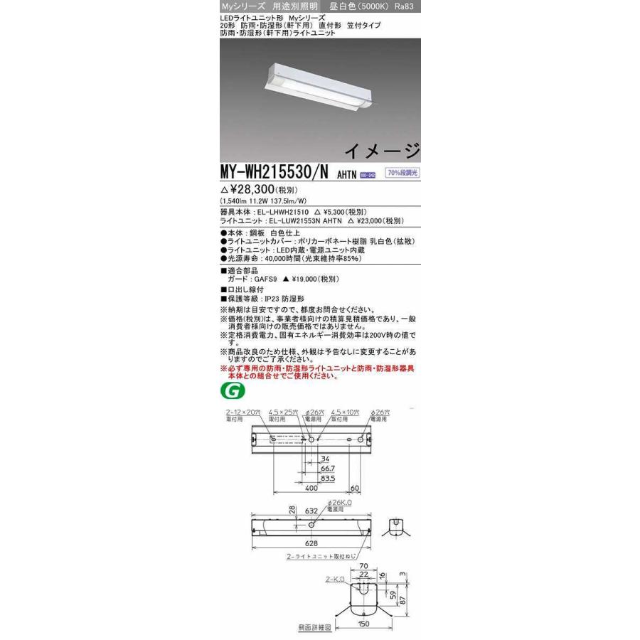 三菱　MY-WH215530/N AHTN　ベースライト 固定出力・段調光機能付 LEDライトユニット形 昼白色 Myシリーズ 防雨・防湿形 軒下用 受注生産品 [§]