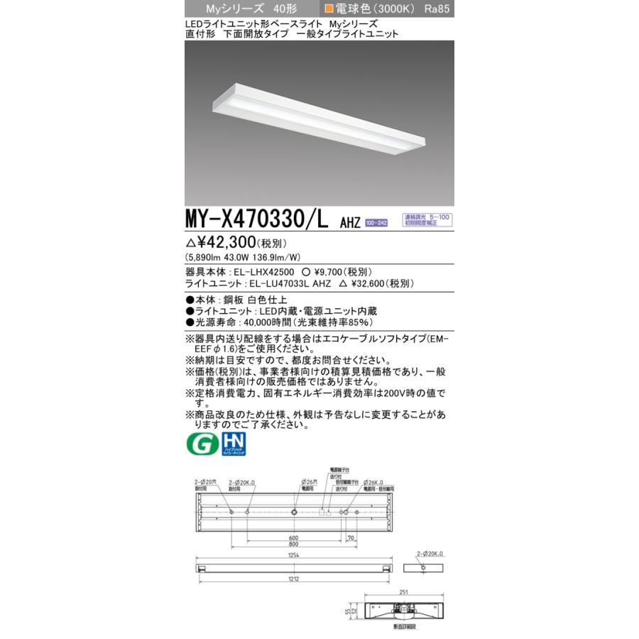 色々な AHZ　LEDライトユニット形ベースライト 三菱　MY-X470330/L 直付形 [§] 受注生産品 電球色 初期照度補正付連続調光 一般タイプ 下面開放 ベースライト