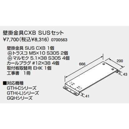 ノーリツ（NORITZ） 給湯器 部材 【壁掛金具CXB SUSセット 0700563