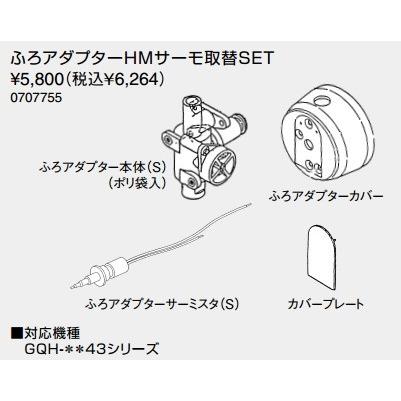 ノーリツ（NORITZ） 給湯器 部材 【ふろアダプターHMサーモ取替SET