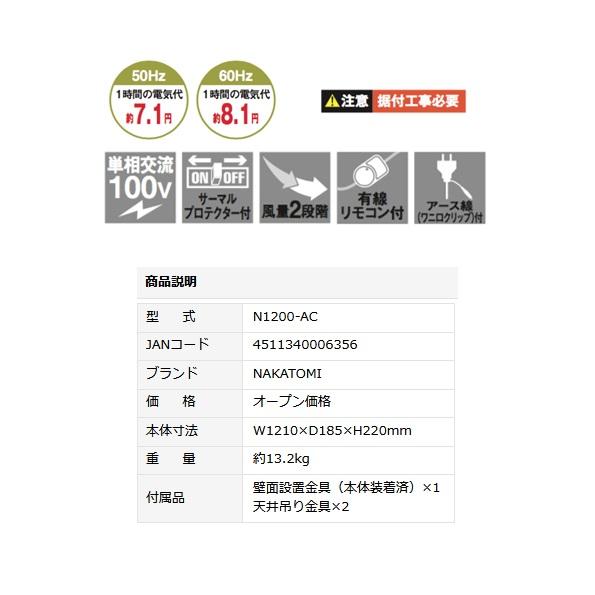 ナカトミ N1200-AC エアーカーテン 1200mm 単相100V