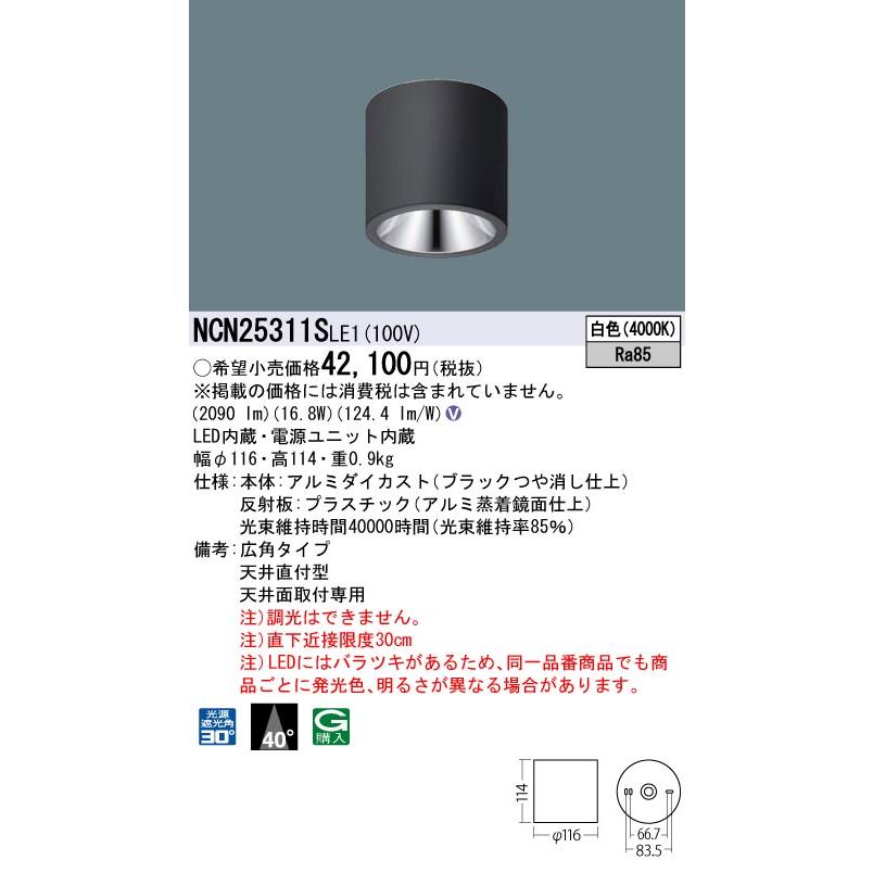 LEDシーリングライト(ブラック)(新品未開梱) NCN25311SLE1 Panasonic（パナソニック） NCN25311SLE1 シーリングライト LED(白色