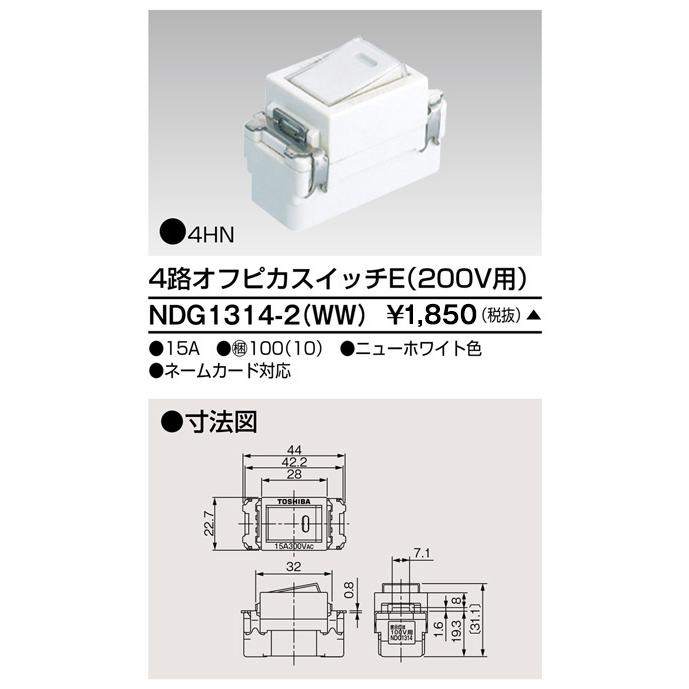 電気、TOSHIBA TOSHIBA（東芝） 東芝ライテック NDG1314-2(WW) E's配線器具 4路