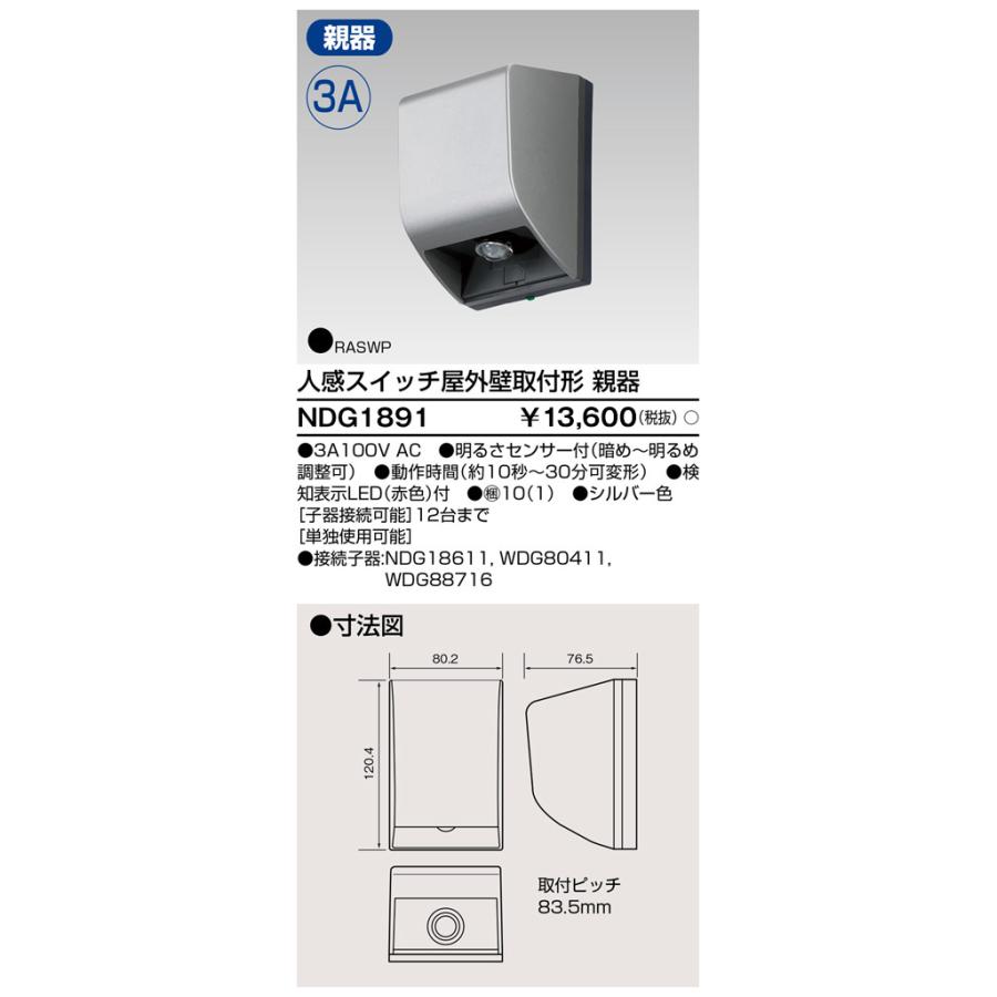 東芝ライテック 東芝ライテック NDG1891 人感スイッチ 屋外壁取付形