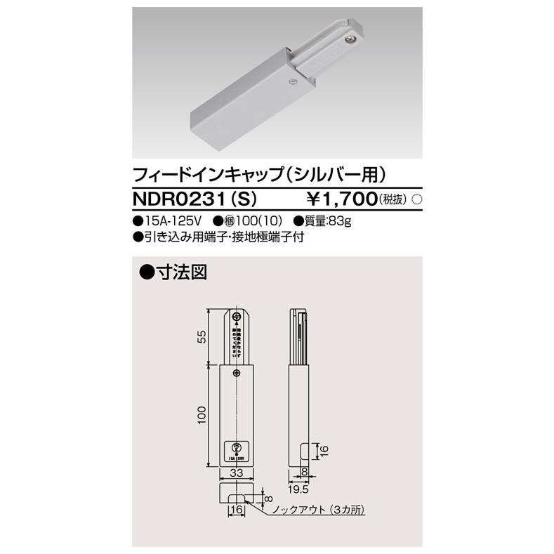 東芝ライテック ライティングレールVI形  フィードインキャップ(シルバー用) NDR0231(S) dwos6rj 東芝ライテック 〔即納〕フィードインキャップ VI形（シルバー色