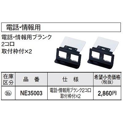Panasonic（パナソニック） 電設資材 NE35003 器具ブロックセット電話