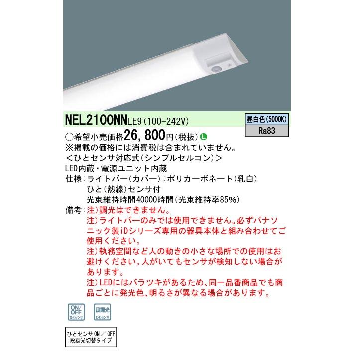 Panasonic（パナソニック） [納期遅延] NEL2100NNLE9 一体型LEDベース