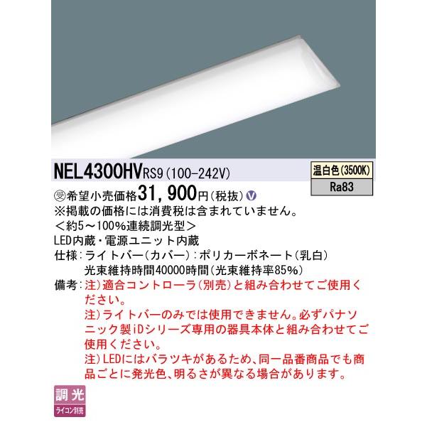 パナソニック NEL4300HVRS9 一体型LEDベースライト ライトバー リベコム調光(ライコン別売) 温白色 iDシリーズ 40形 本体別売 受注品[§]の画像