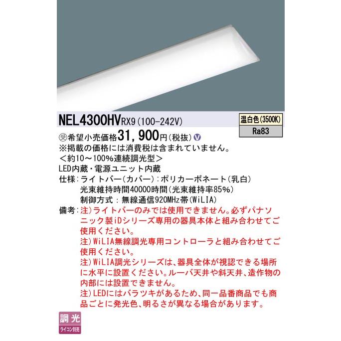 パナソニック NEL4300HVRX9 一体型LEDベースライト ライトバー 調光(ライコン別売) 温白色 iDシリーズ 40形 本体別売 受注品[§]の画像