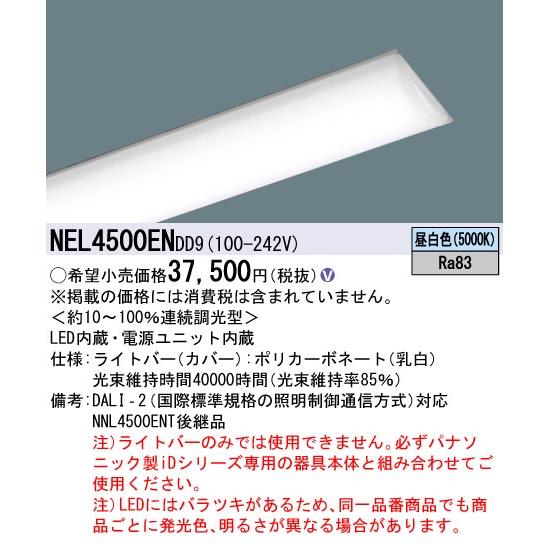 パナソニック NEL4500ENDD9 一体型LEDベースライト ライトバー 連続調光型 昼白色 iDシリーズ 40形 本体別売_1