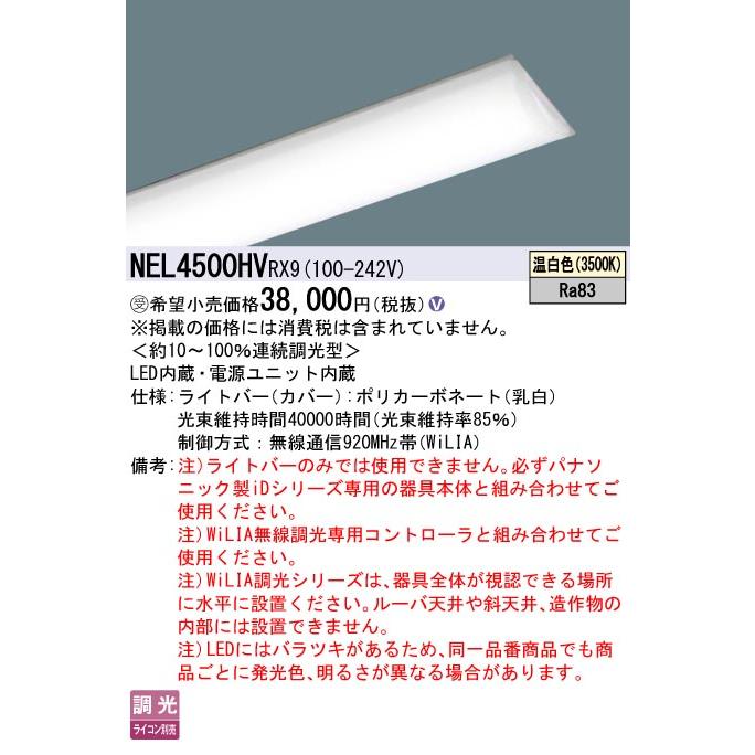 パナソニック NEL4500HVRX9 一体型LEDベースライト ライトバー 調光(ライコン別売) 温白色 iDシリーズ 40形 本体別売 受注品[§]_1