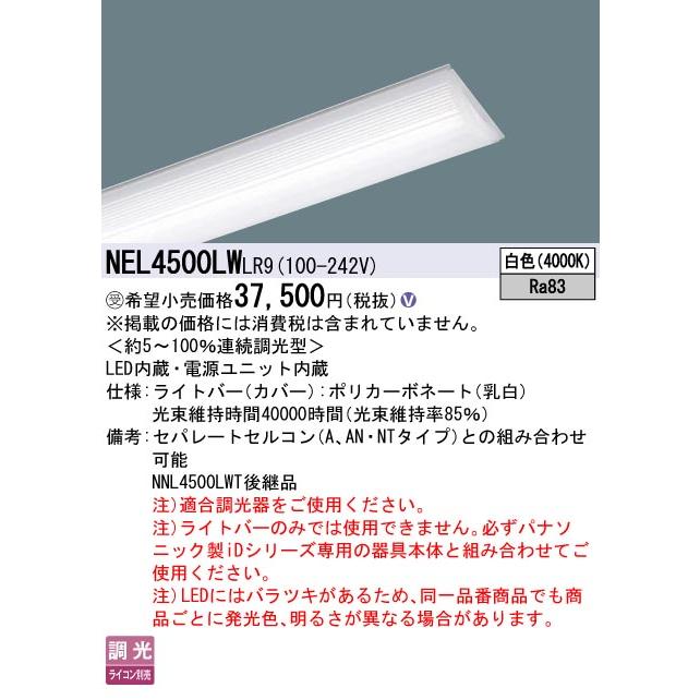 パナソニック NEL4500LWLR9 一体型LEDベースライト ライトバー 調光(ライコン別売) 白色 iDシリーズ 40形 本体別売 受注品[§]_1