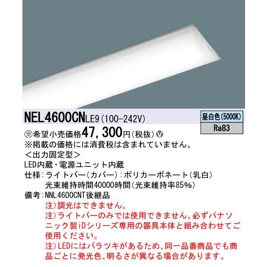 パナソニック NEL4600CNLE9 一体型LEDベースライト ライトバー 非調光 昼白色 iDシリーズ 40形 本体別売 受注品[§]_1