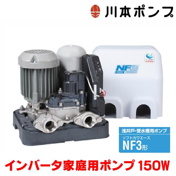 川本ポンプ 『在庫あり』 インバータ家庭用ポンプ NF3-150S ソフトカワ