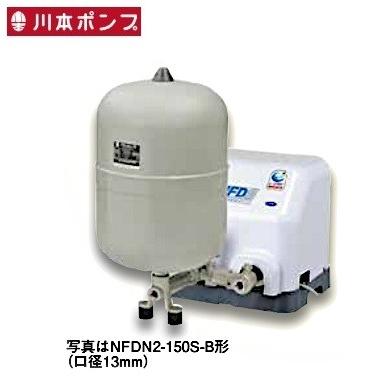 川本　NFDN2-150S-B　給水補助加圧装置 ソフトカワエース 口径13mm 単相100V ♪