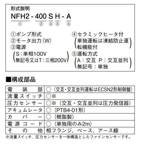 川本 NFH2-400S 給湯加圧ポンプユニット 温水用ソフトカワエース 単独