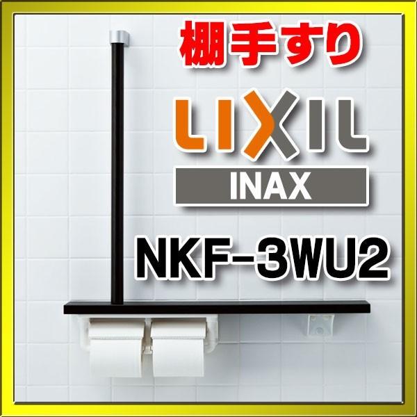 INAX（イナックス） INAX/LIXIL NKF-3WU2 木製手すり 棚手すり L型