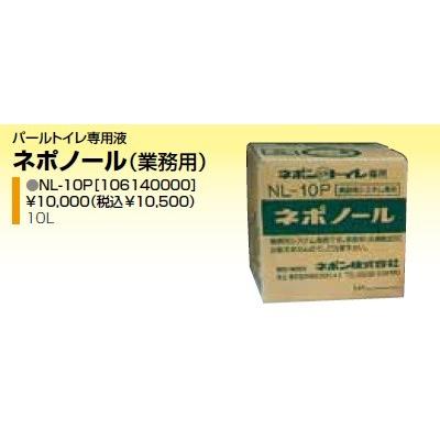 ネポン 関連部材 NL-10P パールトイレ専用液 ネポノール 業務用 10L