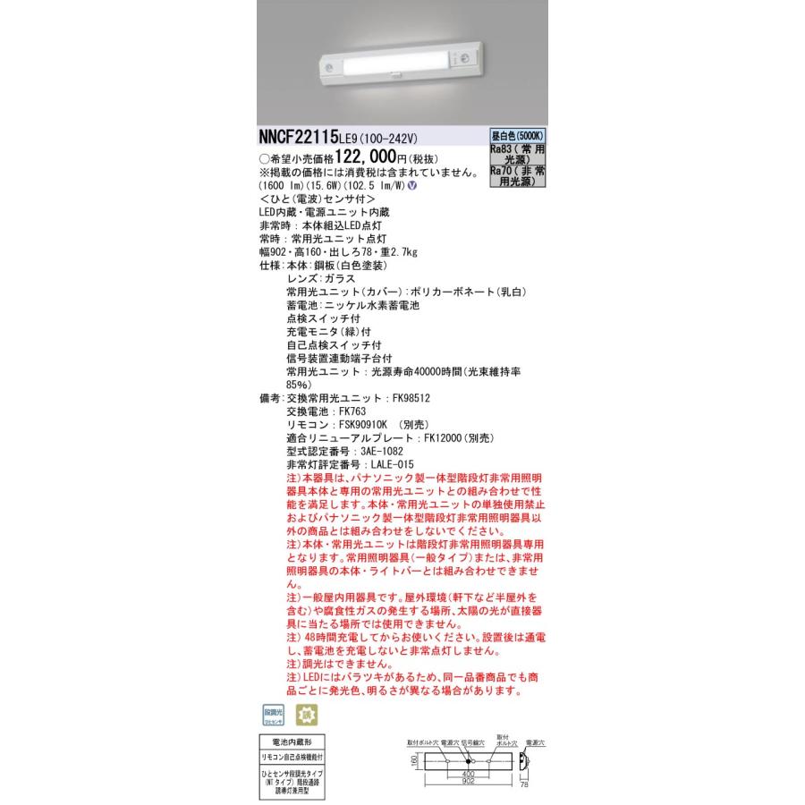 Panasonic パナソニック NNCF22115LE9 防災照明 非常用照明器具
