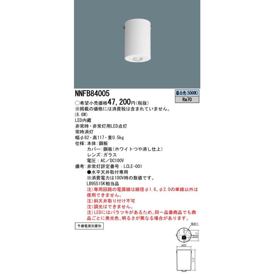 Panasonic NNFB 84005 非常用照明器具 直付 ×5個 Panasonic（パナソニック） NNFB84005 防災照明 天井直付型 LED(昼白色