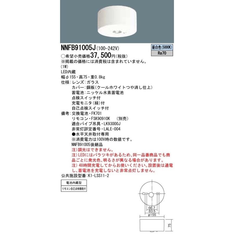 【納期未定】パナソニック　NNFB91005J　防災照明 天井直付型 LED(昼白色) 非常用照明器具 一般型(30分間)