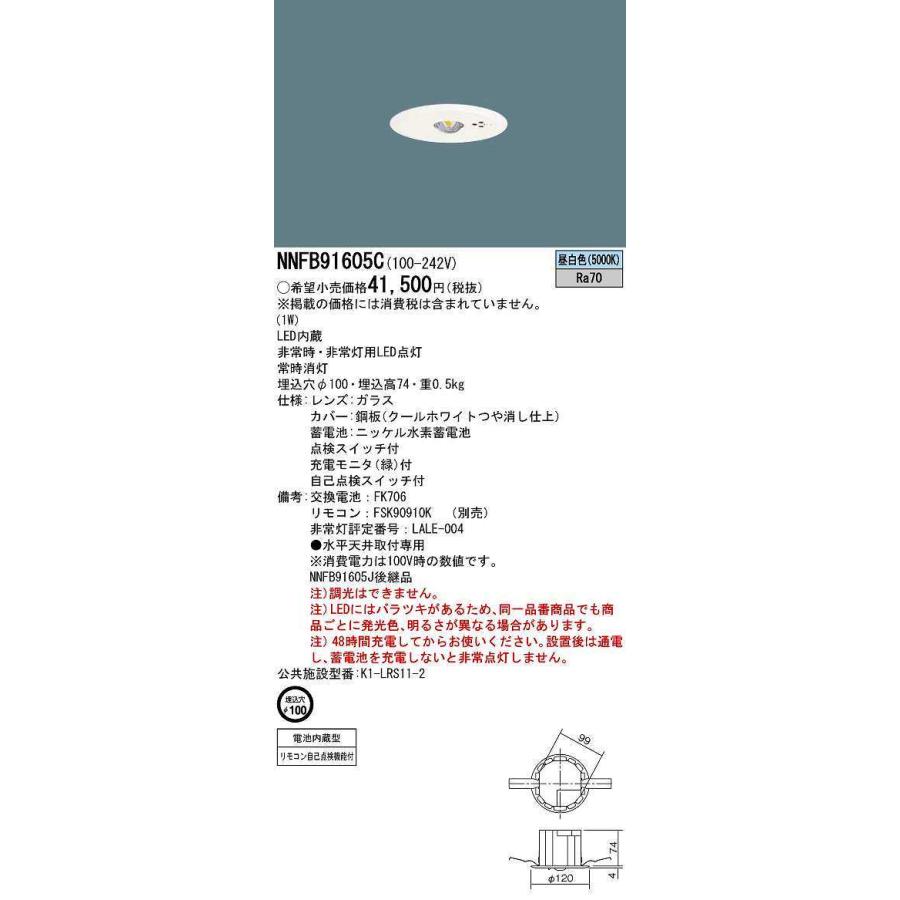 Panasonic（パナソニック） NNFB91605C 非常用照明 天井埋込型 LED(昼