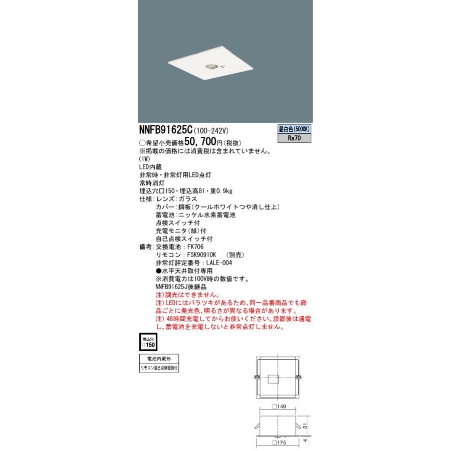 Panasonic（パナソニック） NNFB91625C 非常用照明 リニューアル用