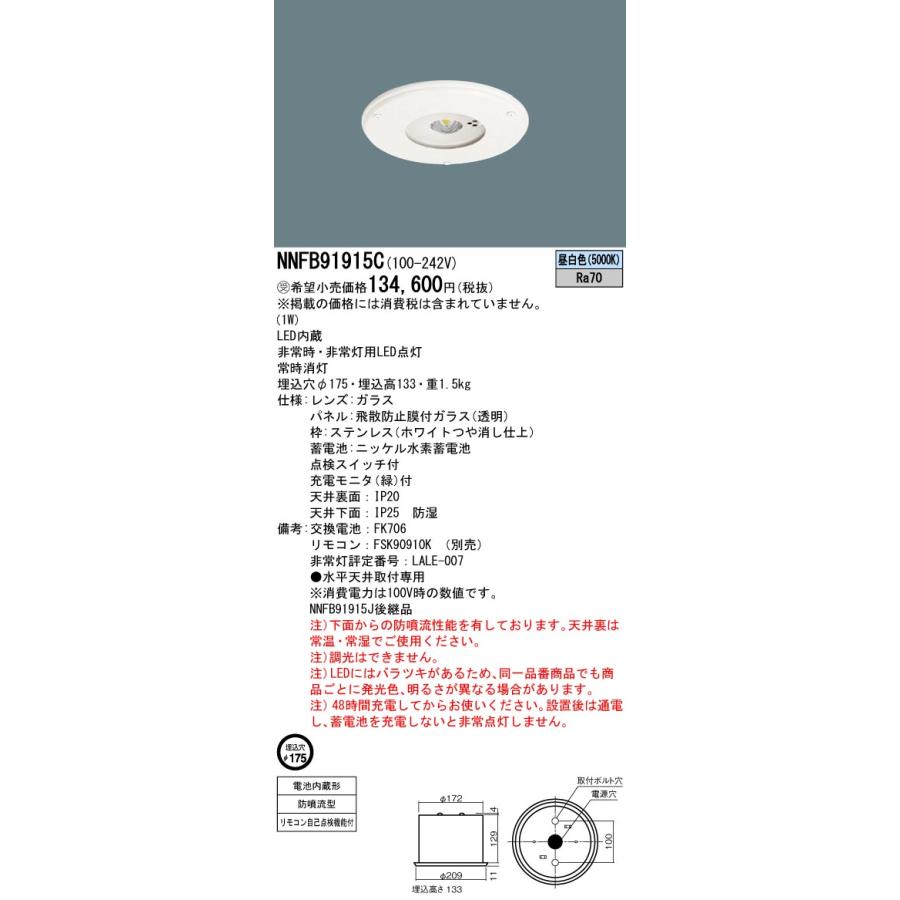 Panasonic NNFB 91915C LED照明器具 Panasonic（パナソニック） NNFB91915C 非常用照明器具 埋込穴φ175 LED