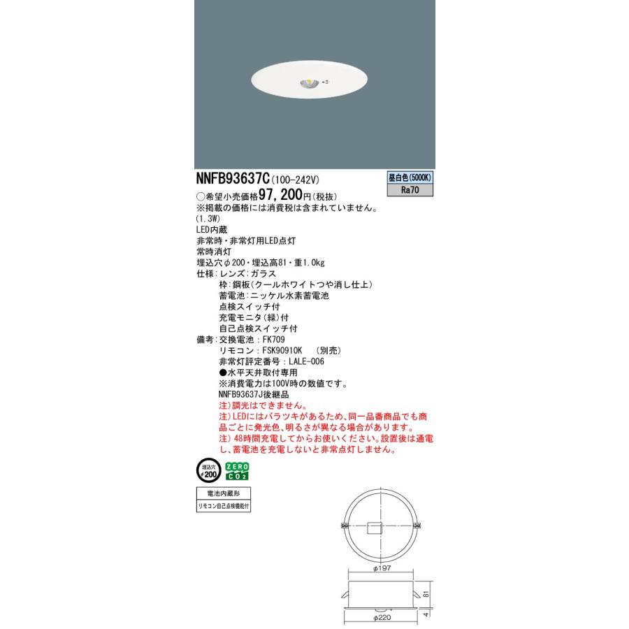 Panasonic NNFB93637C 非常用照明器具 本体 Panasonic（パナソニック） NNFB93637C 非常用照明 リニューアル用