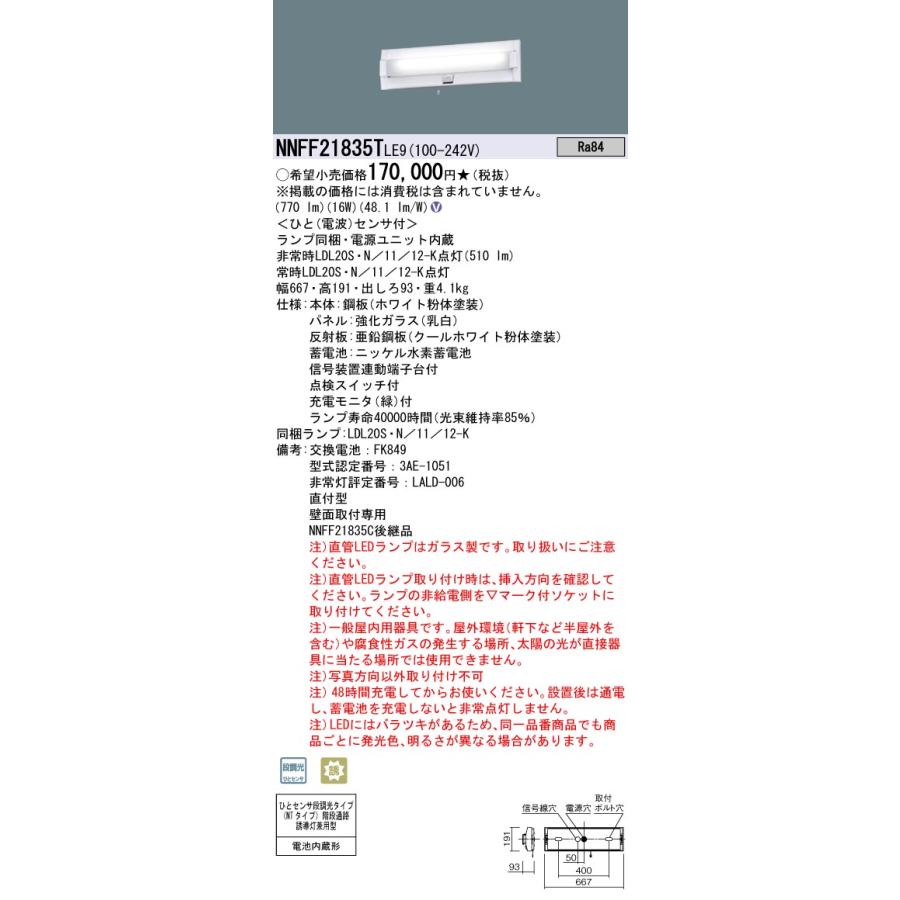 Panasonic NNFF 21835T Le9 照明器具 1台入 Panasonic（パナソニック） NNFF21835TLE9 非常用照明器具 ベース