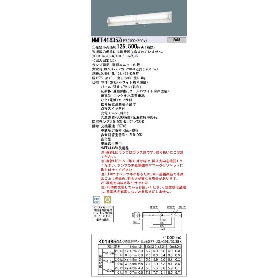 パナソニック NNFF41835ZLE7 防災照明 壁直付型 40形 直管LEDランプベースライト(非常用) 階段通路誘導灯 乳白強化ガラス ...