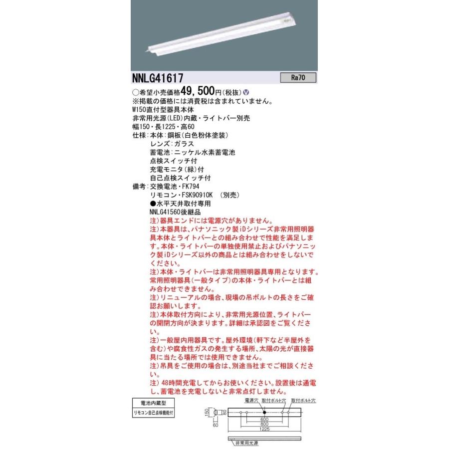 【納期未定】パナソニック　NNLG41617　防災照明 天井直付型 40形 器具本体(非常用) ライトバー別売