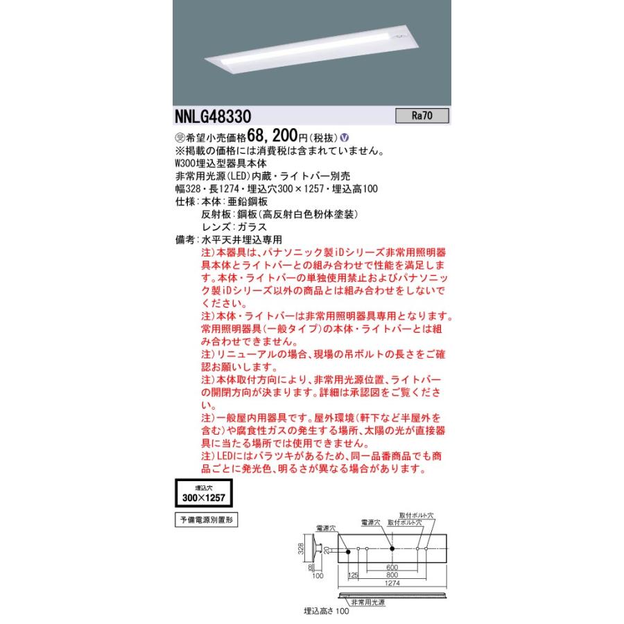 Panasonic（パナソニック） NNLG48330 防災照明 非常用照明器具 ライト