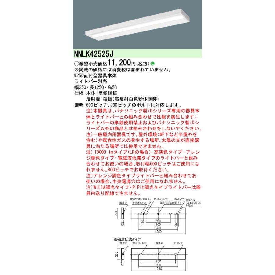 パナソニック　NNLK42525J本体のみ　ライトバー別売　x5台 Panasonic（パナソニック） NNLK42525J 一体型LEDベースライト 器具