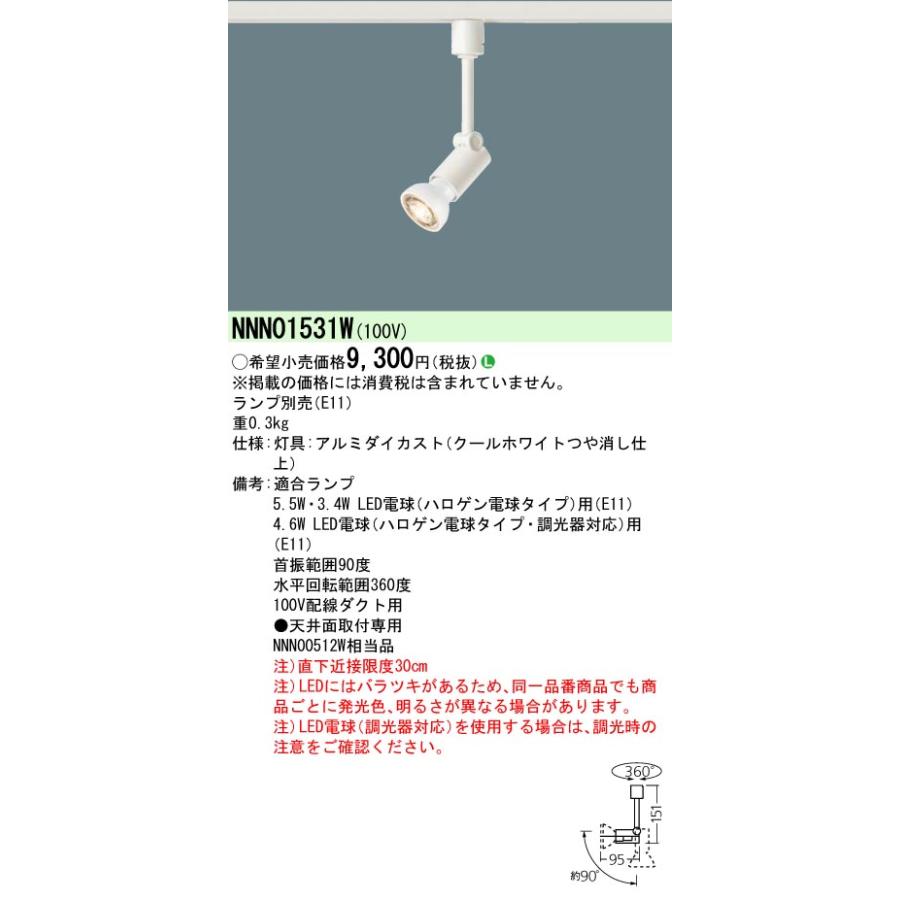 Panasonic（パナソニック） NNN01531W スポットライト 配線ダクト取付