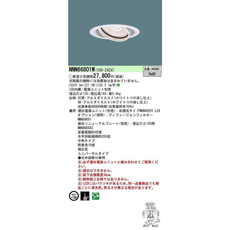 パナソニック　NNN66801W　ユニバーサルダウンライト 電源ユニット別売 天井埋込 LED(白色) 埋込穴φ125 LED350形 ホワイト