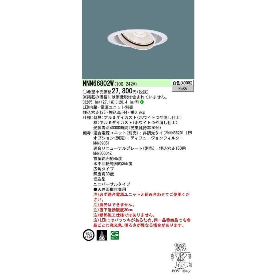 Panasonic（パナソニック） NNN66802W ユニバーサルダウンライト 電源
