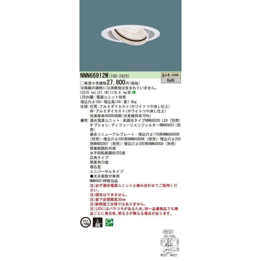 パナソニック　NNN66912W　ユニバーサルダウンライト 電源ユニット別売 天井埋込 LED(温白色) 埋込穴φ150 LED350形 ホワイト