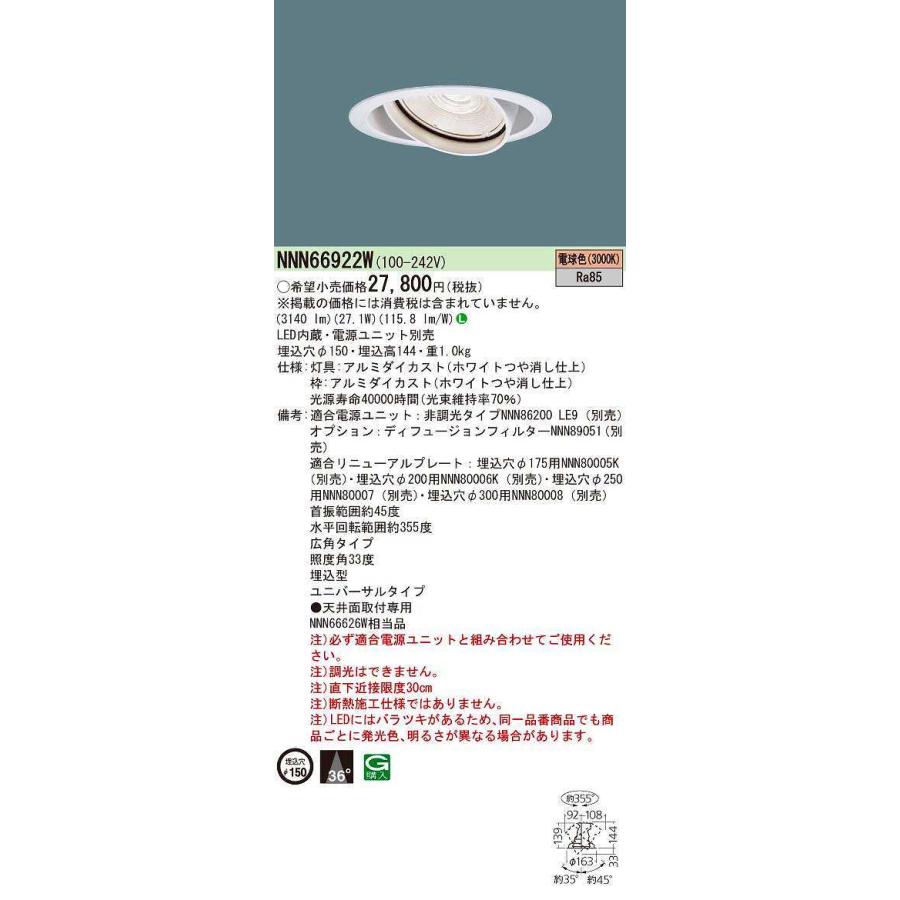 パナソニック　NNN66922W　ユニバーサルダウンライト 電源ユニット別売 天井埋込 LED(電球色) 埋込穴φ150 LED350形 ホワイト